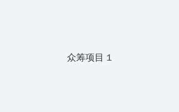 土豆网直播 众筹项目 - 都市夜归人系列